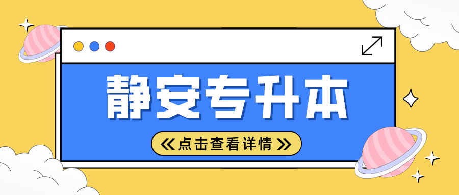 2024年上海市静安专升本考试时间安排