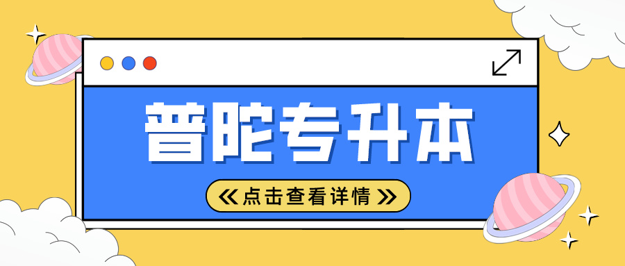 2024年上海市普陀专升本考试时间安排