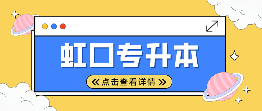 2024年上海市虹口专升本考试时间安排