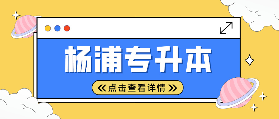 2024年上海市杨浦专升本考试时间安排