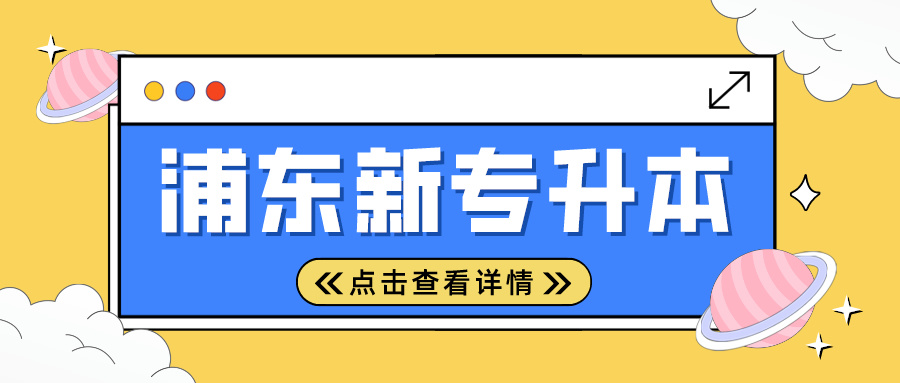 2024年上海市浦东新专升本考试时间安排
