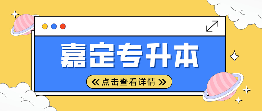 2024年上海市嘉定专升本考试时间安排