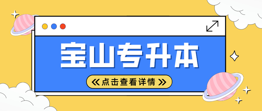 2024年上海市宝山专升本考试时间安排