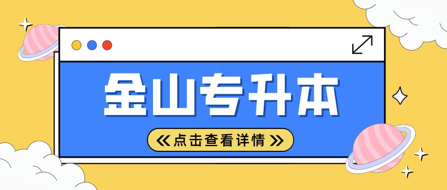 2024年上海市金山专升本考试时间安排