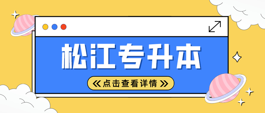 2024年上海市松江专升本考试时间安排