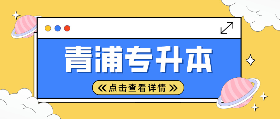 2024年上海市青浦专升本考试时间安排