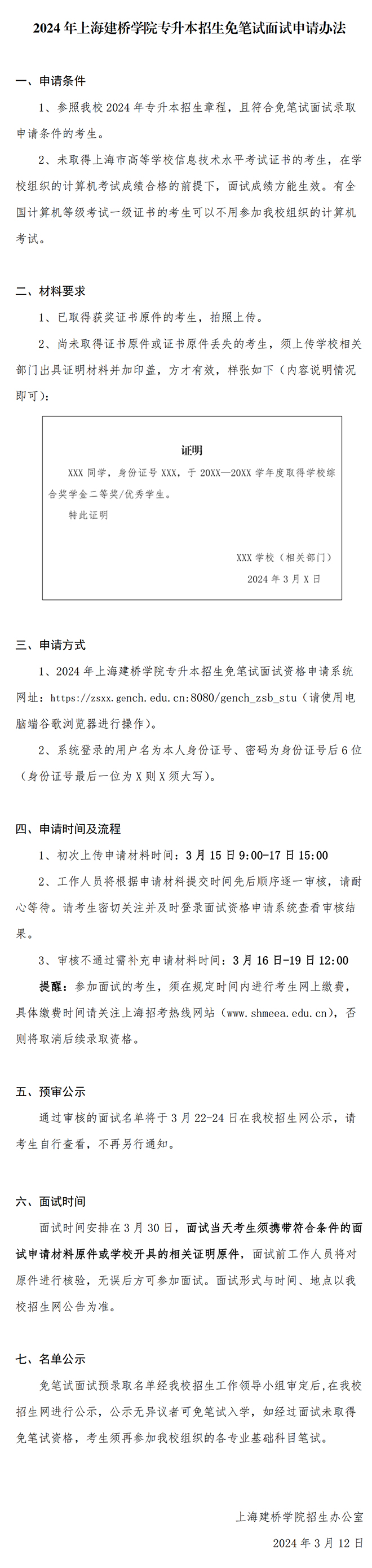 2024年上海建桥学院专升本招生免笔试面试申请办法