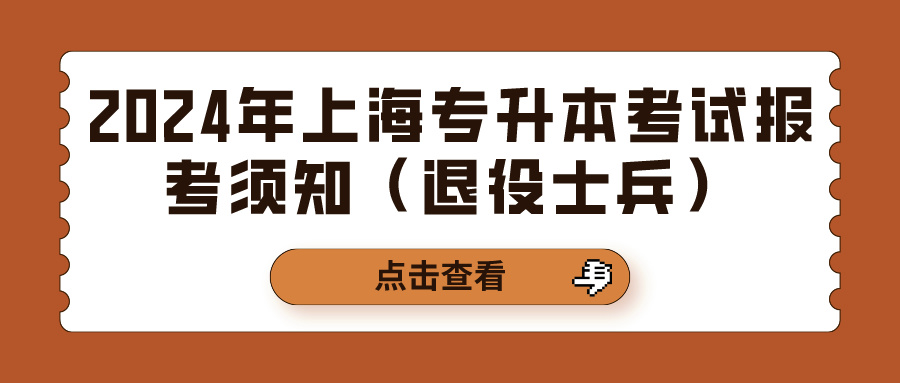 2024年上海专升本考试报考须知（退役士兵）