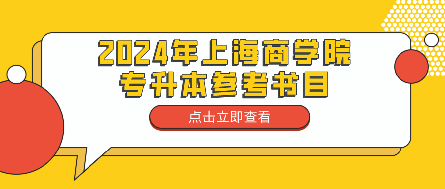 上海专升本：2024年上海商学院专升本参考书目