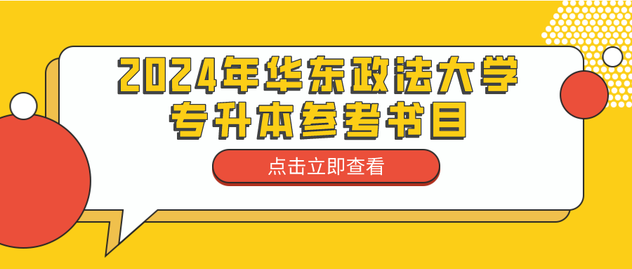 上海专升本：2024年华东政法大学专升本参考书目