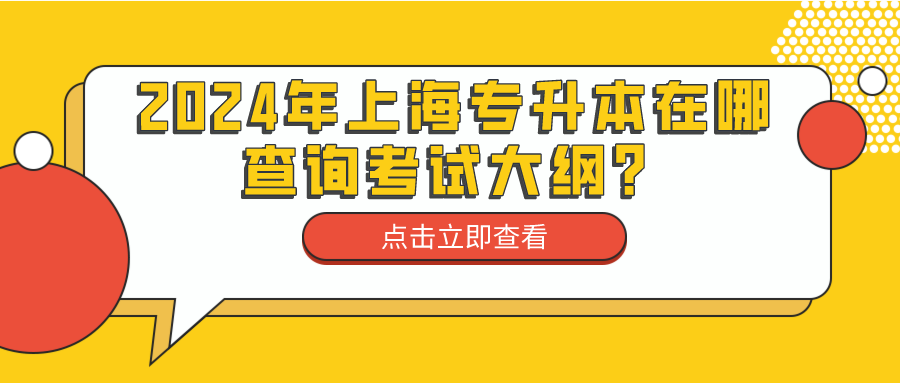 2024年上海专升本在哪查询考试大纲？