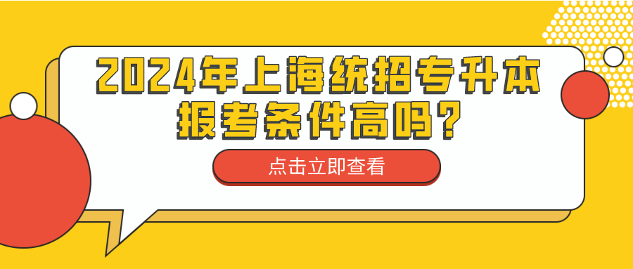 2024年上海统招专升本报考条件高吗?