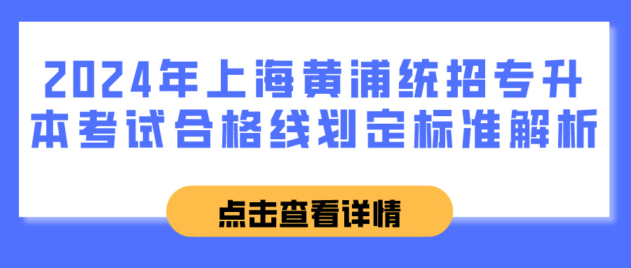 2024年上海黄浦统招专升本考试合格线划定标准解析