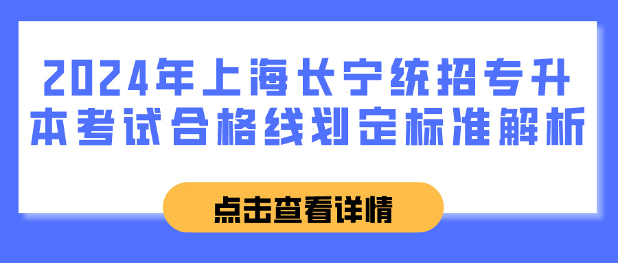 2024年上海长宁统招专升本考试合格线划定标准解析