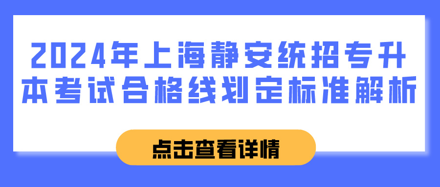 2024年上海静安统招专升本考试合格线划定标准解析