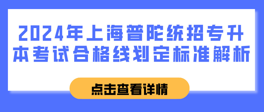 2024年上海普陀统招专升本考试合格线划定标准解析