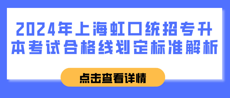2024年上海虹口统招专升本考试合格线划定标准解析
