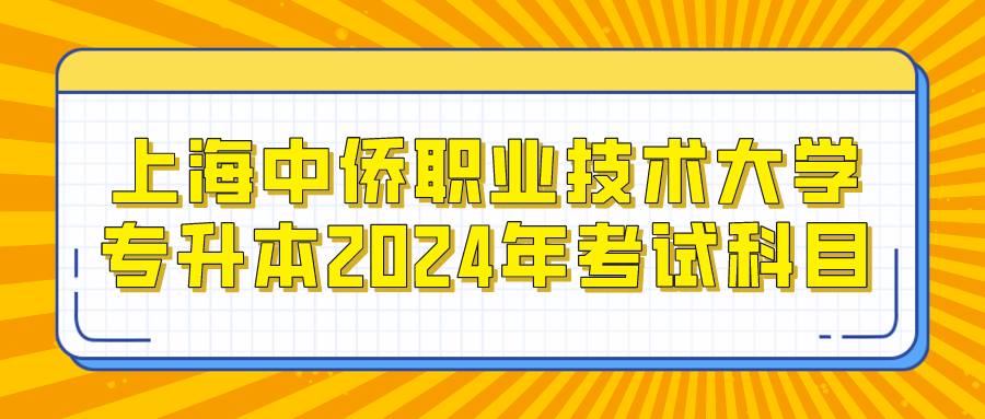 上海中侨职业技术大学专升本2024年考试科目