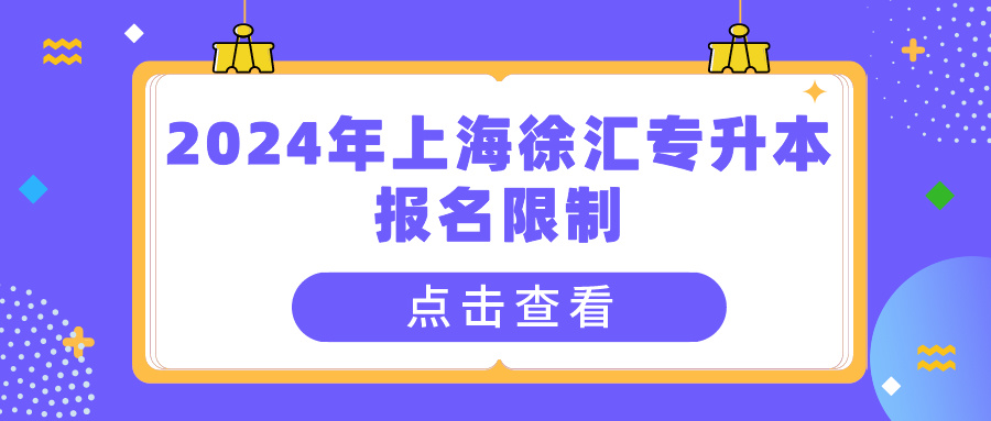 2024年上海徐汇专升本报名限制