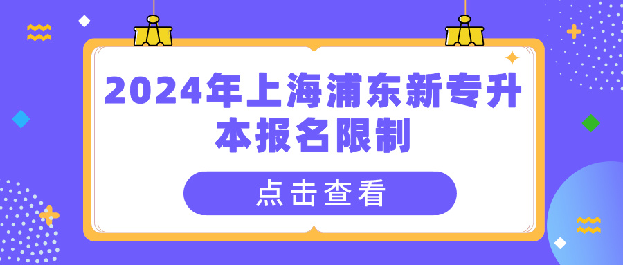 2024年上海浦东新专升本报名限制