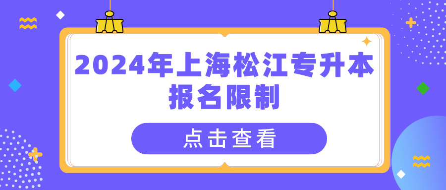 2024年上海松江专升本报名限制