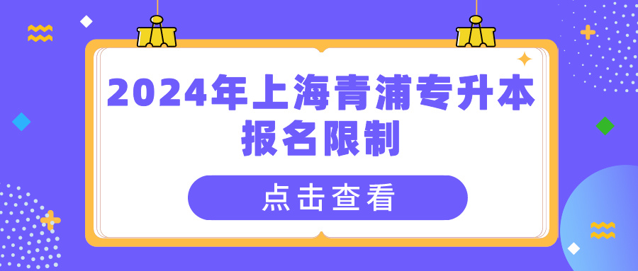 2024年上海青浦专升本报名限制