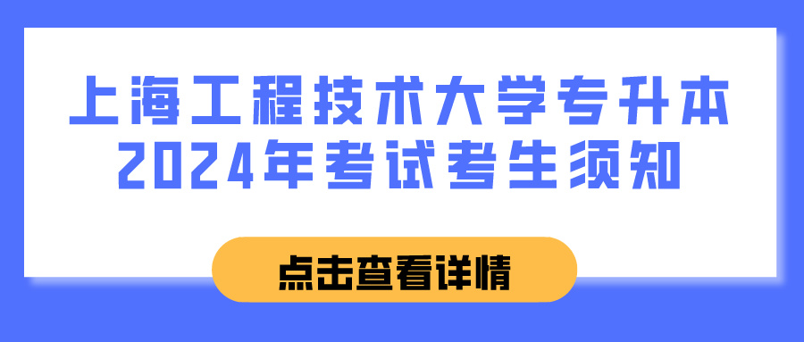上海工程技术大学专升本2024年考试考生须知