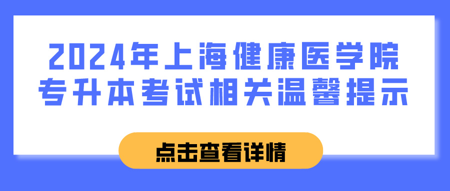 2024年上海健康医学院专升本考试相关温馨提示