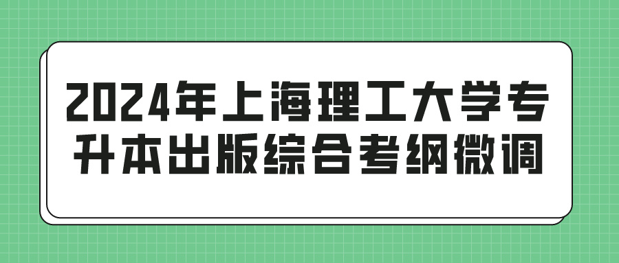 2024年上海理工大学专升本出版综合考纲微调