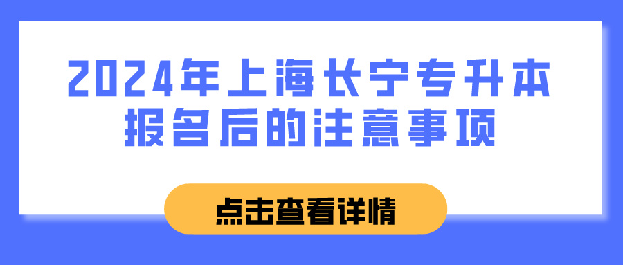 2024年上海长宁专升本报名后的注意事项