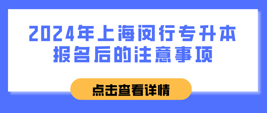 2024年上海闵行专升本报名后的注意事项