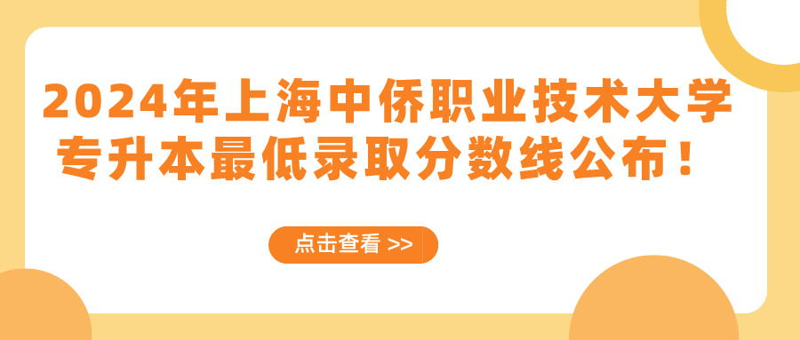 2024年上海中侨职业技术大学专升本最低录取分数线公布！