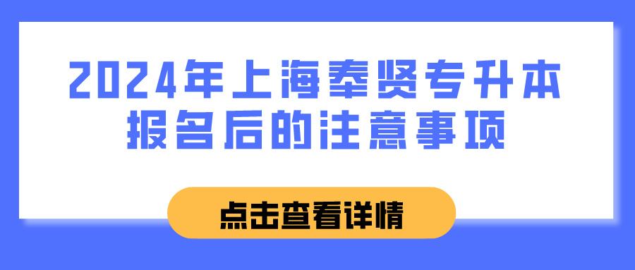 2024年上海奉贤专升本报名后的注意事项