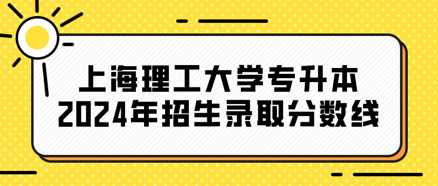 上海理工大学专升本2024年招生录取分数线