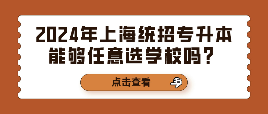 2024年上海统招专升本能够任意选学校吗？