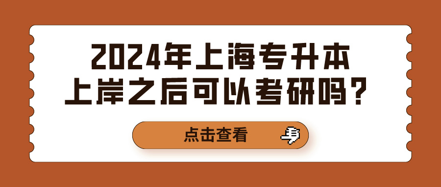 2024年上海专升本上岸之后可以考研吗？