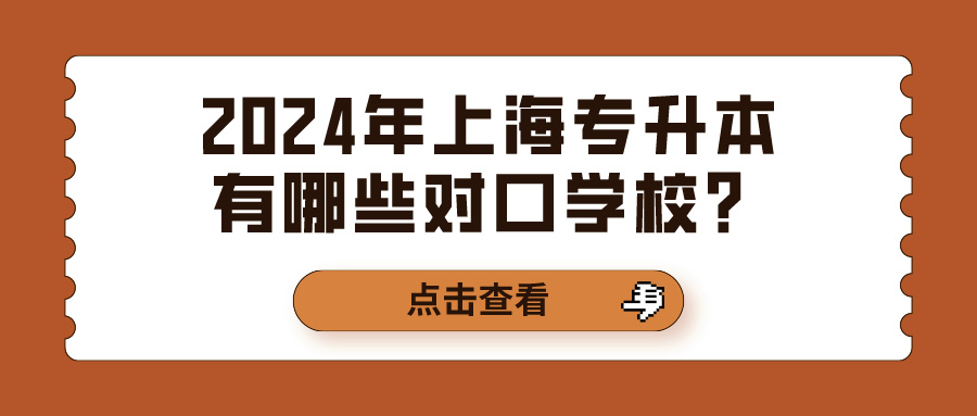 2024年上海专升本有哪些对口学校？