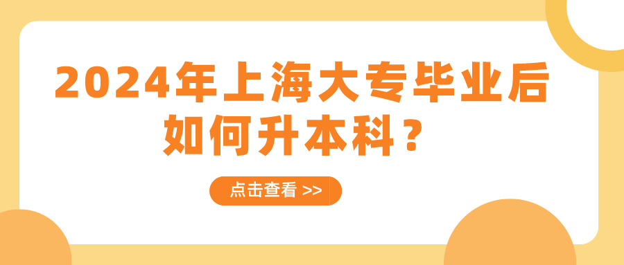 2024年上海大专毕业后如何升本科？