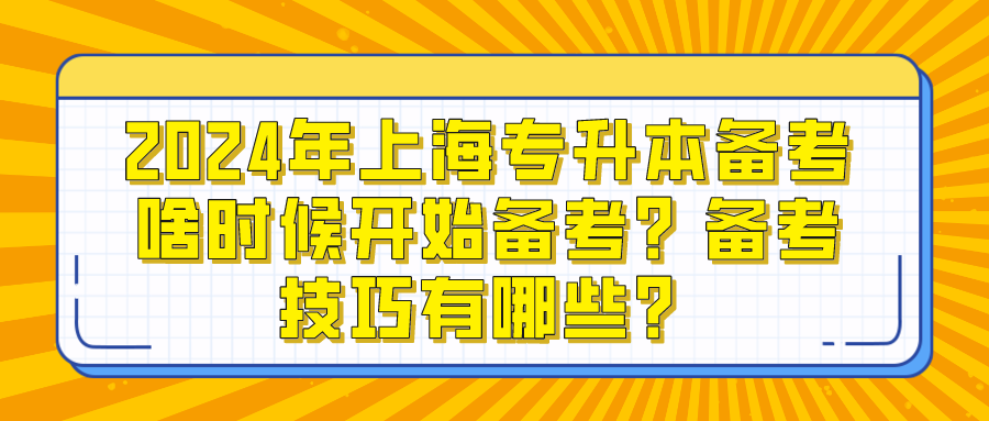 2024年上海专升本备考啥时候开始备考？备考技巧有哪些？
