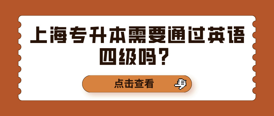 上海专升本需要通过英语四级吗？
