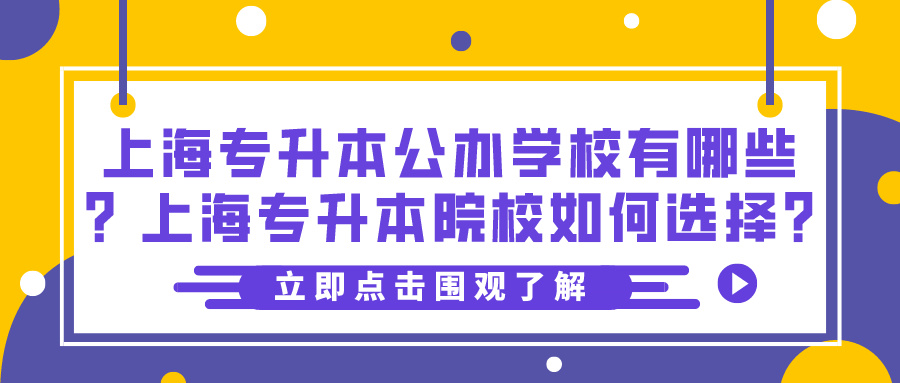 上海专升本公办学校有哪些？上海专升本院校如何选择?