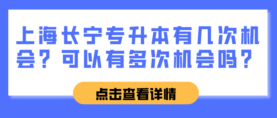 上海长宁专升本有几次机会？可以有多次机会吗？