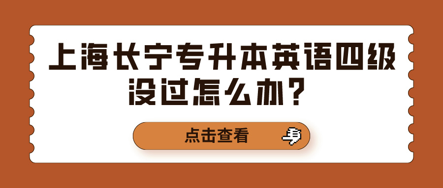 上海长宁专升本英语四级没过怎么办？