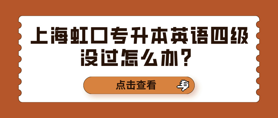 上海虹口专升本英语四级没过怎么办？