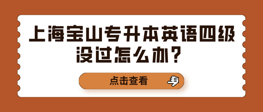 上海宝山专升本英语四级没过怎么办？