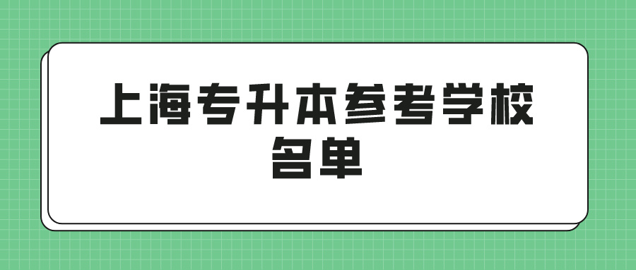 上海专升本参考学校名单