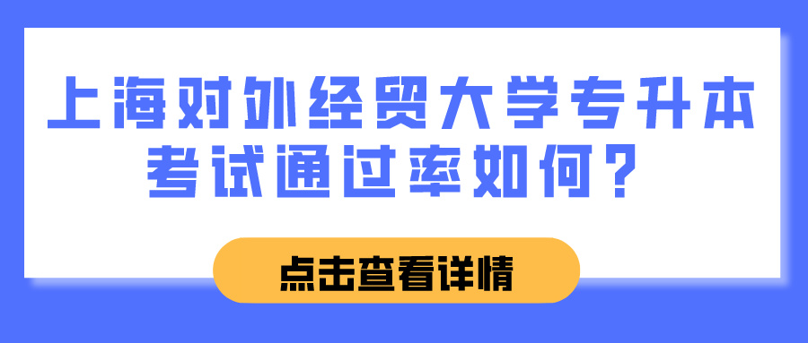 上海对外经贸大学专升本考试通过率如何？