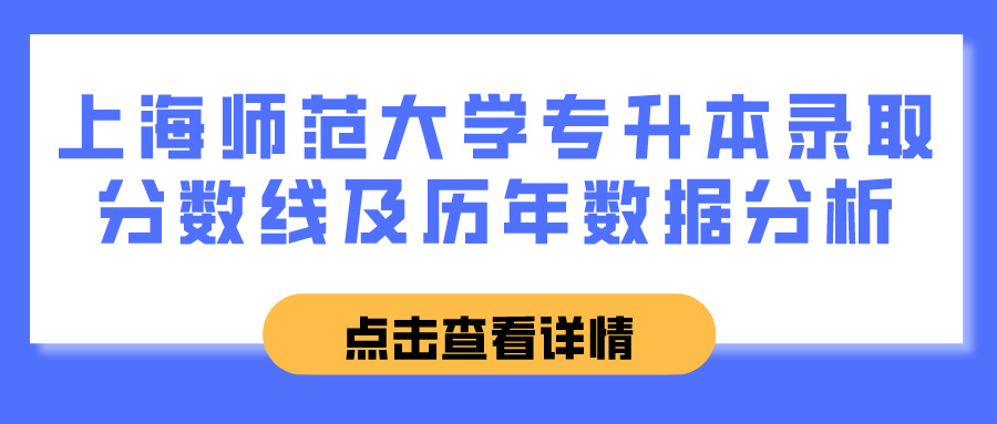 上海师范大学专升本录取分数线及历年数据分析