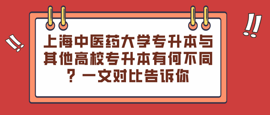 上海中医药大学专升本与其他高校专升本有何不同？一文对比告诉你