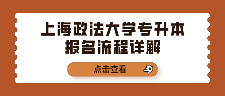 上海政法大学专升本报名流程详解